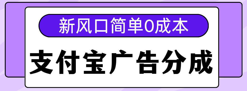 新风口支付宝广告分成计划,简单0成本,单号日入500+多客网创-网创项目资源站-副业项目-创业项目-搞钱项目多客网创