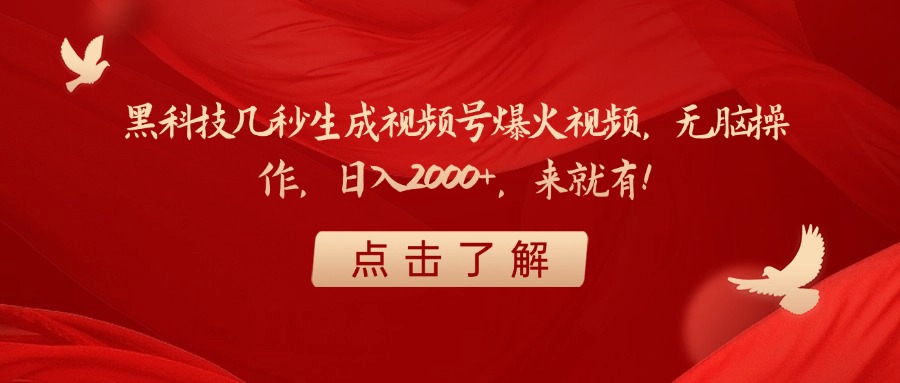黑科技几秒生成视频号爆火视频，无脑操作，日入2000+，来就有！多客网创-网创项目资源站-副业项目-创业项目-搞钱项目多客网创