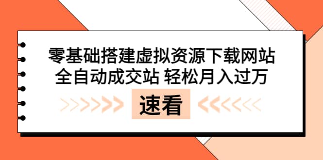 零基础搭建虚拟资源下载网站,全自动成交站 轻松月入过万(源码+安装教程)多客网创-网创项目资源站-副业项目-创业项目-搞钱项目多客网创