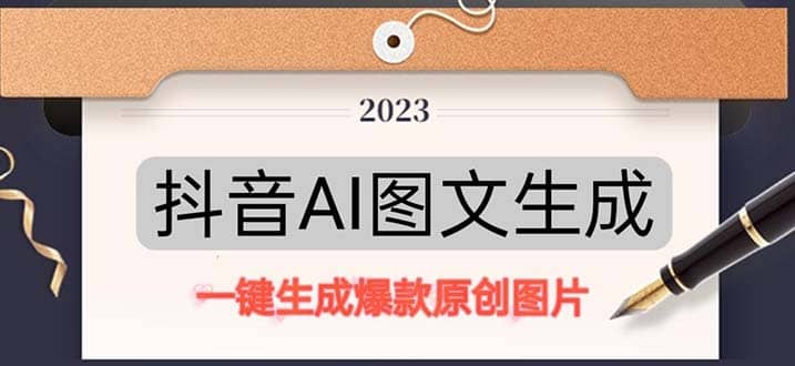 抖音AI原创图文项目：一键根据关键字生成原创图片，每天10分钟多客网创-网创项目资源站-副业项目-创业项目-搞钱项目多客网创