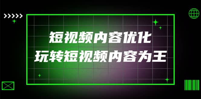 某收费培训：短视频内容优化，玩转短视频内容为王（12节课）多客网创-网创项目资源站-副业项目-创业项目-搞钱项目多客网创