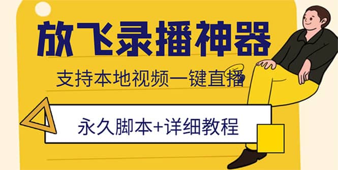 外面收费688的放飞直播录播无人直播神器，不限流防封号支持多平台直播软件多客网创-网创项目资源站-副业项目-创业项目-搞钱项目多客网创
