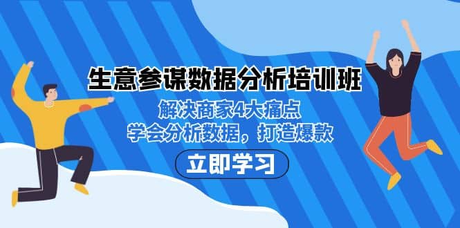 生意·参谋数据分析培训班：解决商家4大痛点，学会分析数据，打造爆款多客网创-网创项目资源站-副业项目-创业项目-搞钱项目多客网创