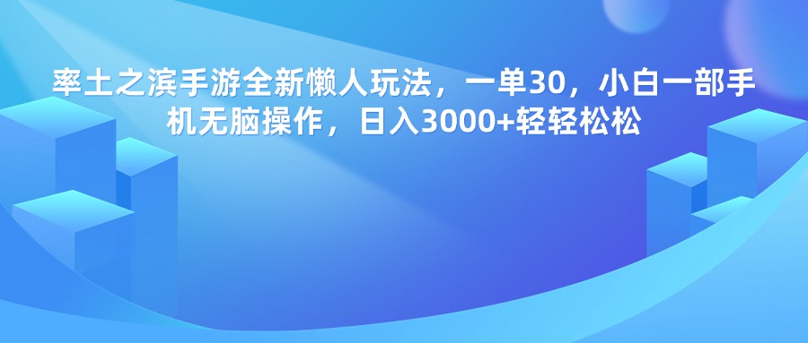 率土之滨手游，一单30，全新懒人玩法，小白一部手机无脑操作，日入3000+轻轻松松多客网创-网创项目资源站-副业项目-创业项目-搞钱项目多客网创