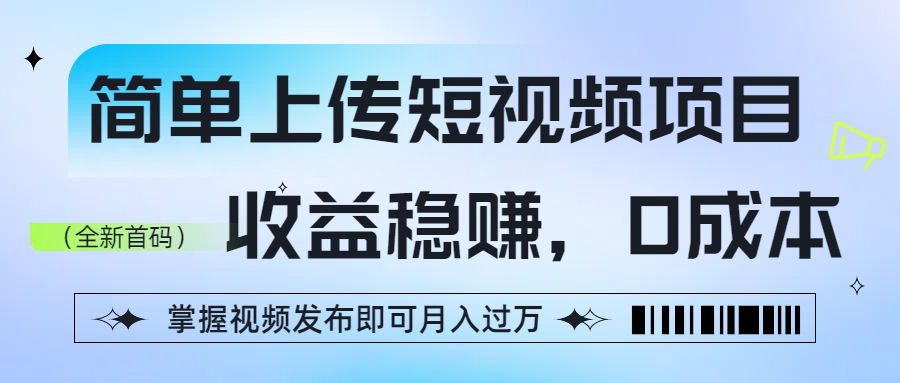 简单上传短视频项目，收益稳赚，0成本，掌握视频发布即可月入过万多客网创-网创项目资源站-副业项目-创业项目-搞钱项目多客网创