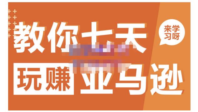 晟尧跨境·教你七天玩赚亚马逊，教你轻松玩赚亚马逊，适合小白学习多客网创-网创项目资源站-副业项目-创业项目-搞钱项目多客网创