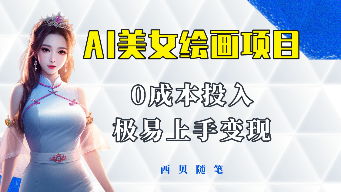 今年最火的AI美女绘画项目 保姆级教程分享 多重变现方式 让小白轻松上手多客网创-网创项目资源站-副业项目-创业项目-搞钱项目多客网创