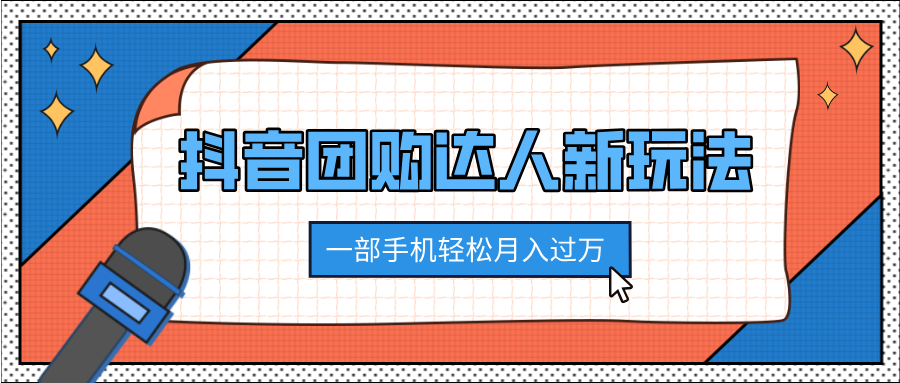 抖音团购达人新玩法，100%原创无需混剪，一部手机轻松月入过万多客网创-网创项目资源站-副业项目-创业项目-搞钱项目多客网创
