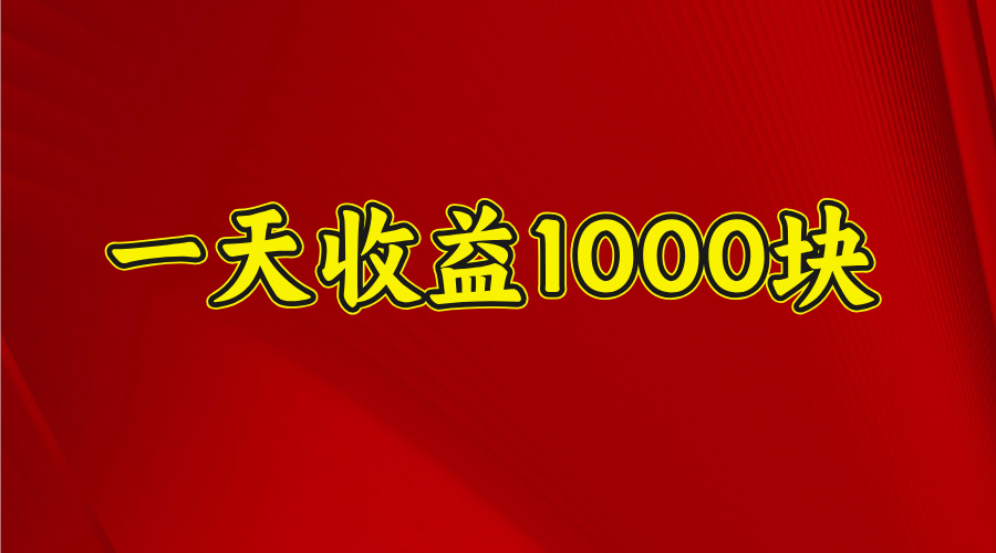 日收益1000多，4月份开始，好项目上线多客网创-网创项目资源站-副业项目-创业项目-搞钱项目多客网创