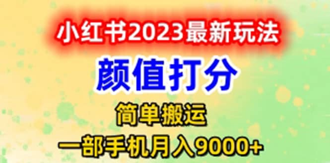 最新小红书颜值打分玩法，日入300+闭环玩法多客网创-网创项目资源站-副业项目-创业项目-搞钱项目多客网创