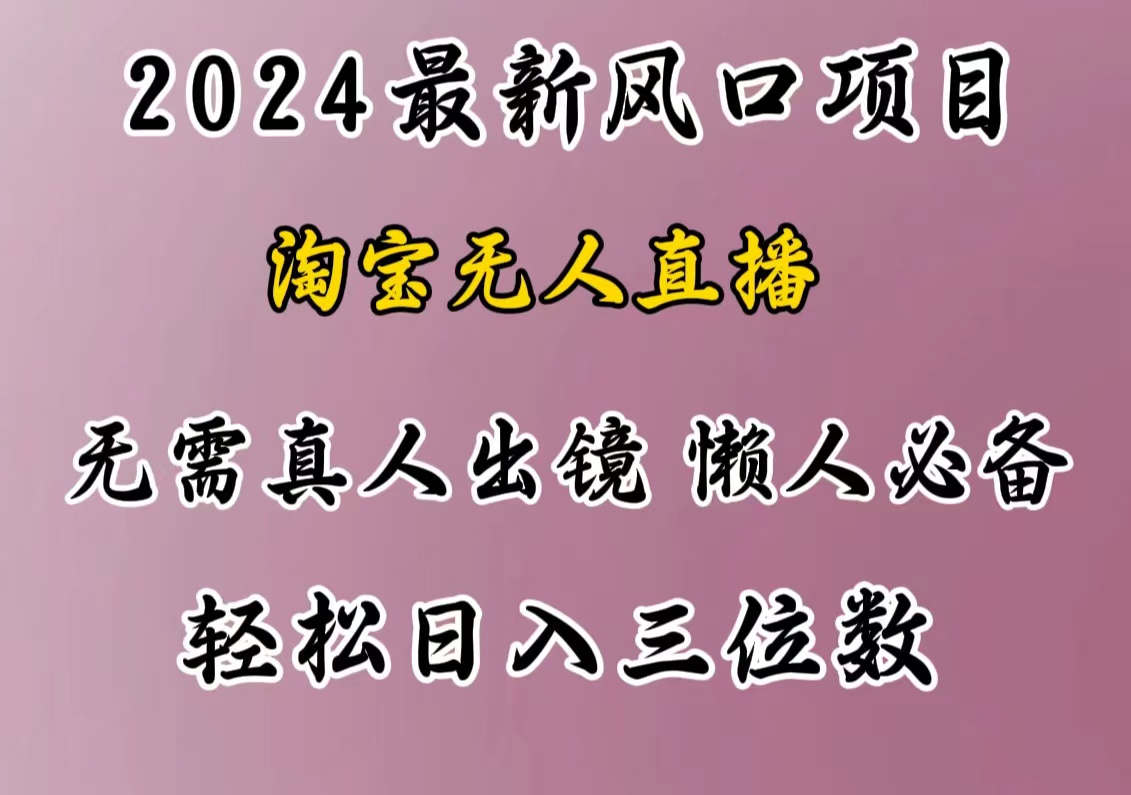 最新风口项目，淘宝无人直播，懒人必备，小白也可轻松日入三位数多客网创-网创项目资源站-副业项目-创业项目-搞钱项目多客网创