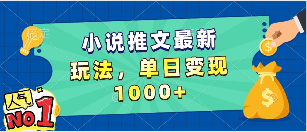 小说推文暴力掘金,5分钟一条视频,单日收益1000➕,小白看完即可上手多客网创-网创项目资源站-副业项目-创业项目-搞钱项目多客网创