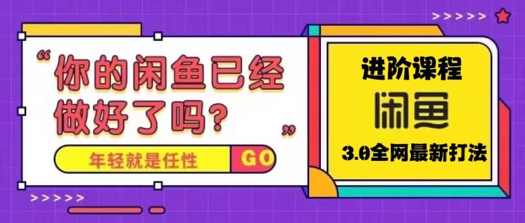 火爆全网的咸鱼玩法进阶课程，咸鱼进阶课程多客网创-网创项目资源站-副业项目-创业项目-搞钱项目多客网创