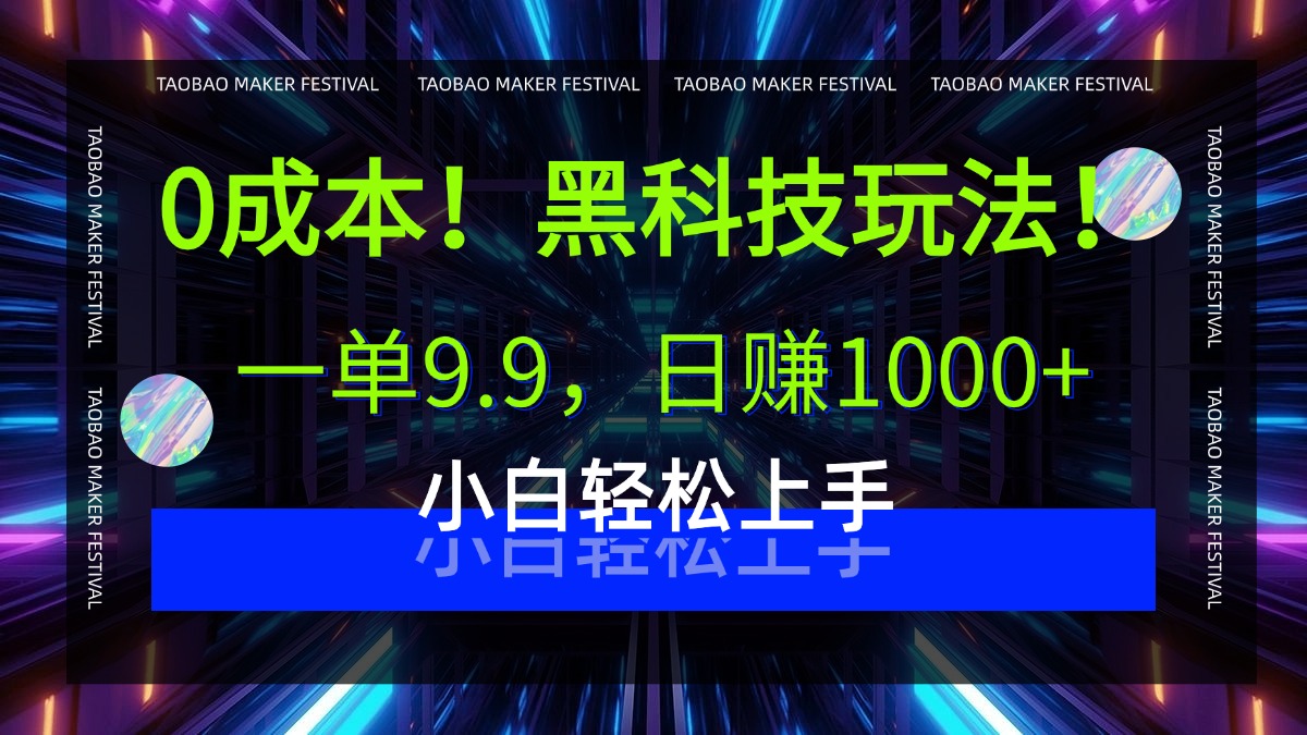 0成本！黑科技玩法，一单9.9，日赚1000+，小白轻松上手多客网创-网创项目资源站-副业项目-创业项目-搞钱项目多客网创
