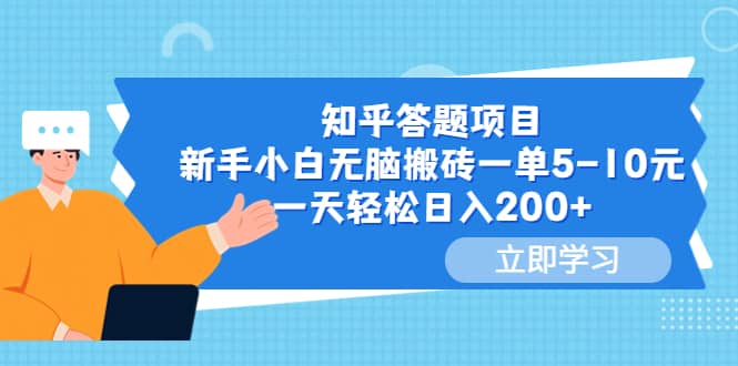 知乎答题项目，新手小白无脑搬砖一单5-10元，一天轻松日入200+多客网创-网创项目资源站-副业项目-创业项目-搞钱项目多客网创