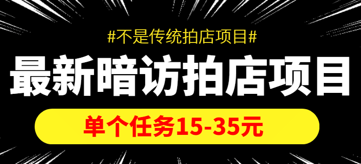 【信息差项目】最新暗访拍店项目，单个任务15-35元（不是传统拍店项目）多客网创-网创项目资源站-副业项目-创业项目-搞钱项目多客网创