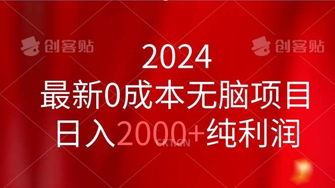 2024最新0成本无脑项目，日入2000+纯利润多客网创-网创项目资源站-副业项目-创业项目-搞钱项目多客网创