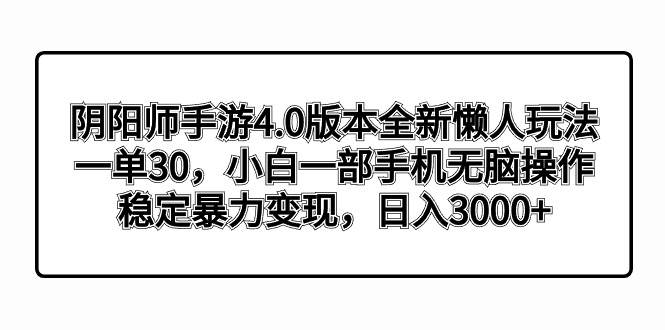 阴阳师手游4.0版本全新懒人玩法，一单30，小白一部手机无脑操作，稳定暴力变现多客网创-网创项目资源站-副业项目-创业项目-搞钱项目多客网创