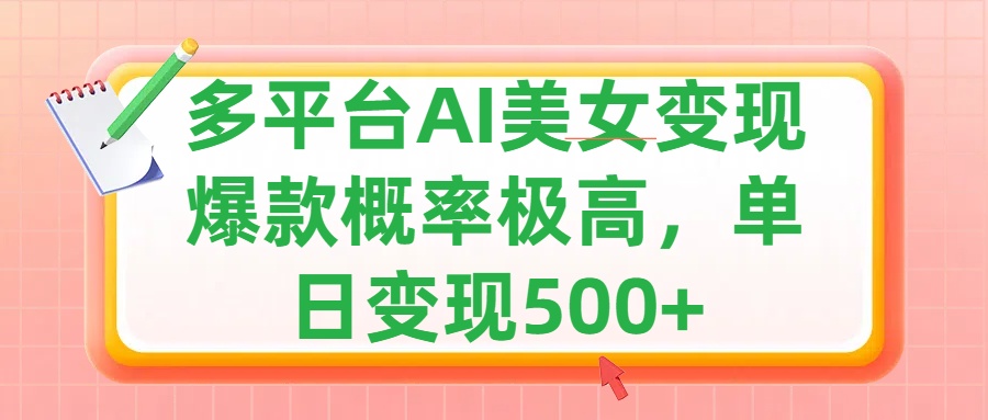 利用AI美女变现，可多平台发布赚取多份收益，小白轻松上手，单日收益500+，出爆款视频概率极高多客网创-网创项目资源站-副业项目-创业项目-搞钱项目多客网创