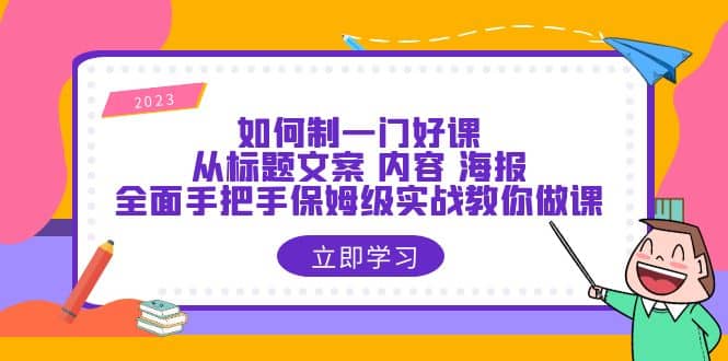 如何制一门·好课：从标题文案 内容 海报，全面手把手保姆级实战教你做课多客网创-网创项目资源站-副业项目-创业项目-搞钱项目多客网创