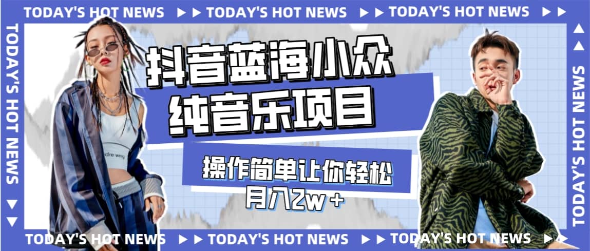 宝藏细分领域，抖音蓝海小众纯音乐项目，操作简单让你轻松月入2w＋多客网创-网创项目资源站-副业项目-创业项目-搞钱项目多客网创