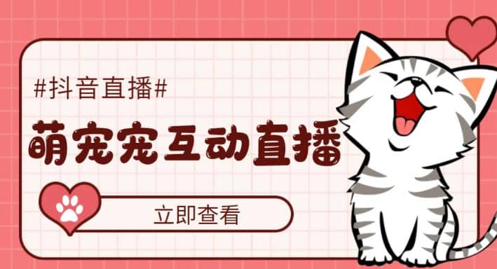 抖音萌宠宠直播项目,可虚拟人直播,抖音报白,实时互动直播【软件+教程】多客网创-网创项目资源站-副业项目-创业项目-搞钱项目多客网创