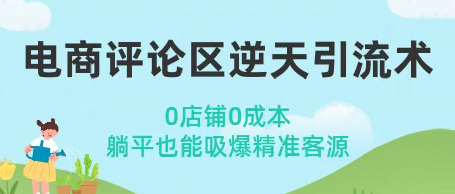 电商评论区逆天引流术！0店铺0成本，躺平也能吸爆精准客源多客网创-网创项目资源站-副业项目-创业项目-搞钱项目多客网创