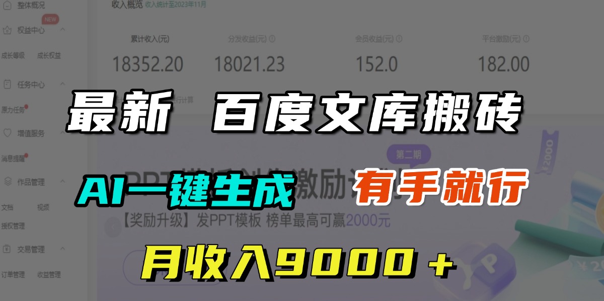 月收入9000+,最新百度文库搬砖,AI一键生成,有手就行多客网创-网创项目资源站-副业项目-创业项目-搞钱项目多客网创
