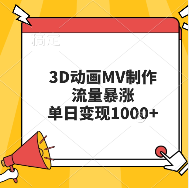 3D动画MV制作，流量暴涨，单日变现1000+多客网创-网创项目资源站-副业项目-创业项目-搞钱项目多客网创