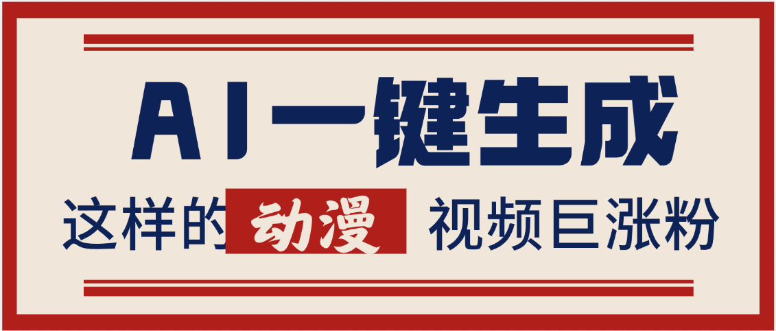 AI一键生成这样的动漫视频巨涨粉，多种变现方式，日入2000+多客网创-网创项目资源站-副业项目-创业项目-搞钱项目多客网创