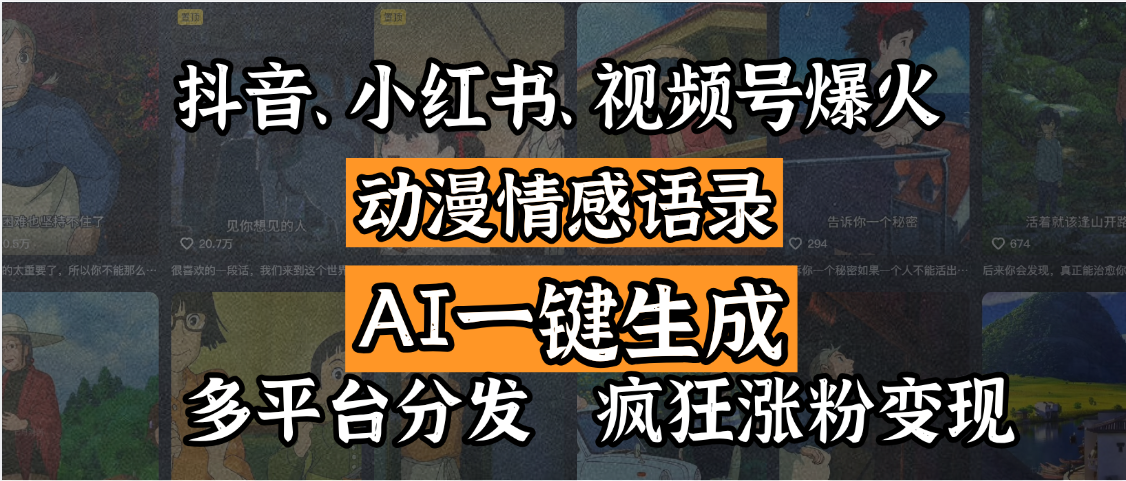 抖音、小红书、视频号爆火的动漫情感语录，AI一键生成，多平台分发，疯狂涨粉变现多客网创-网创项目资源站-副业项目-创业项目-搞钱项目多客网创