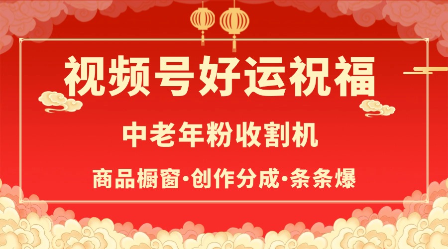 视频号最火赛道,商品橱窗,分成计划 条条爆多客网创-网创项目资源站-副业项目-创业项目-搞钱项目多客网创