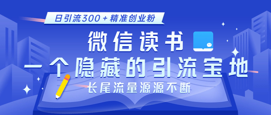 微信读书,一个隐藏的引流宝地。不为人知的小众打法,日引流300+精准创业粉,长尾流量源源不断多客网创-网创项目资源站-副业项目-创业项目-搞钱项目多客网创