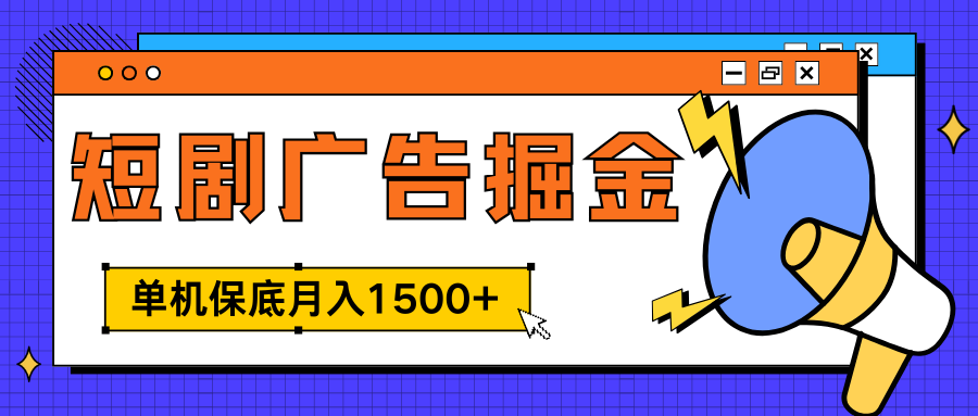 独家短剧广告掘金，单机保底月入1500+， 每天耗时2-4小时，可放大矩阵适合小白多客网创-网创项目资源站-副业项目-创业项目-搞钱项目多客网创