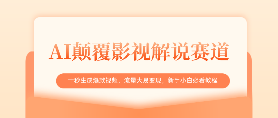 AI颠覆影视解说赛道,十秒生成爆款视频,流量大易变现,新手小白必看教程多客网创-网创项目资源站-副业项目-创业项目-搞钱项目多客网创