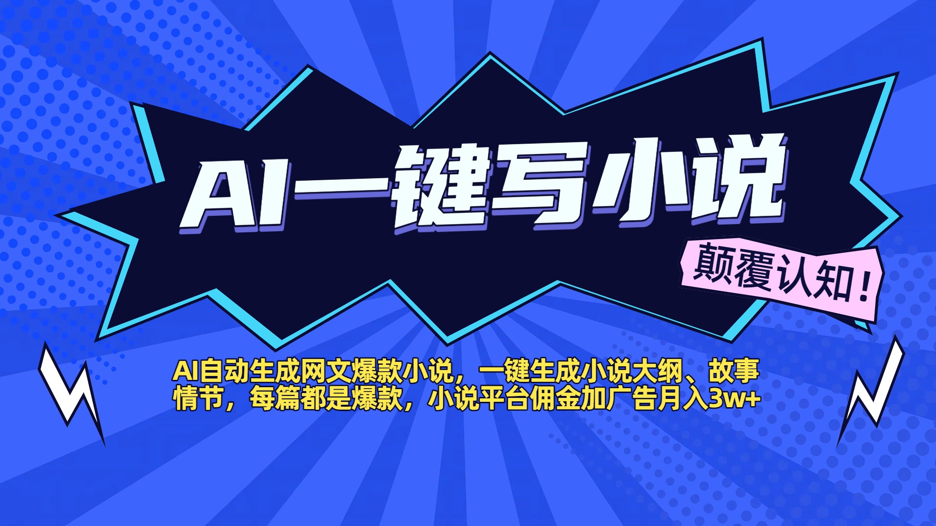 AI自动生成网文爆款小说，一键生成小说大纲、故事情节，每篇都是爆款，小说平台佣金加广告月入3w+多客网创-网创项目资源站-副业项目-创业项目-搞钱项目多客网创