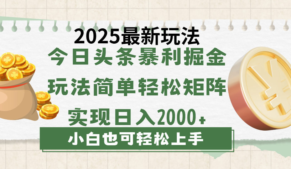 今日头条2025最新玩法,思路简单,复制粘贴,轻松实现矩阵日入2000+多客网创-网创项目资源站-副业项目-创业项目-搞钱项目多客网创