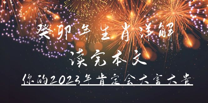 某公众号付费文章《癸卯年生肖详解 读完本文，你的2023年肯定会大富大贵》多客网创-网创项目资源站-副业项目-创业项目-搞钱项目多客网创