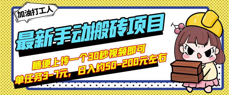 B站最新手动搬砖项目，随便上传一个30秒视频就行，简单操作日入50-200多客网创-网创项目资源站-副业项目-创业项目-搞钱项目多客网创
