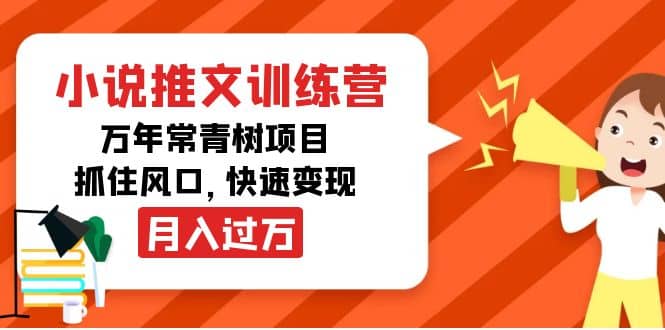 小说推文训练营，万年常青树项目，抓住风口多客网创-网创项目资源站-副业项目-创业项目-搞钱项目多客网创