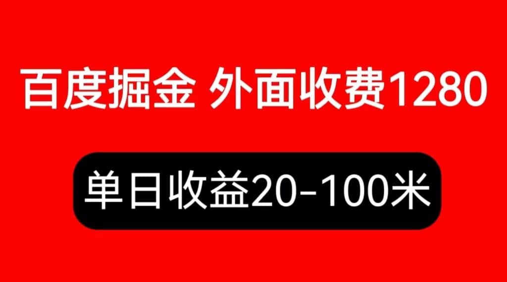 外面收费1280百度暴力掘金项目，内容干货详细操作教学多客网创-网创项目资源站-副业项目-创业项目-搞钱项目多客网创
