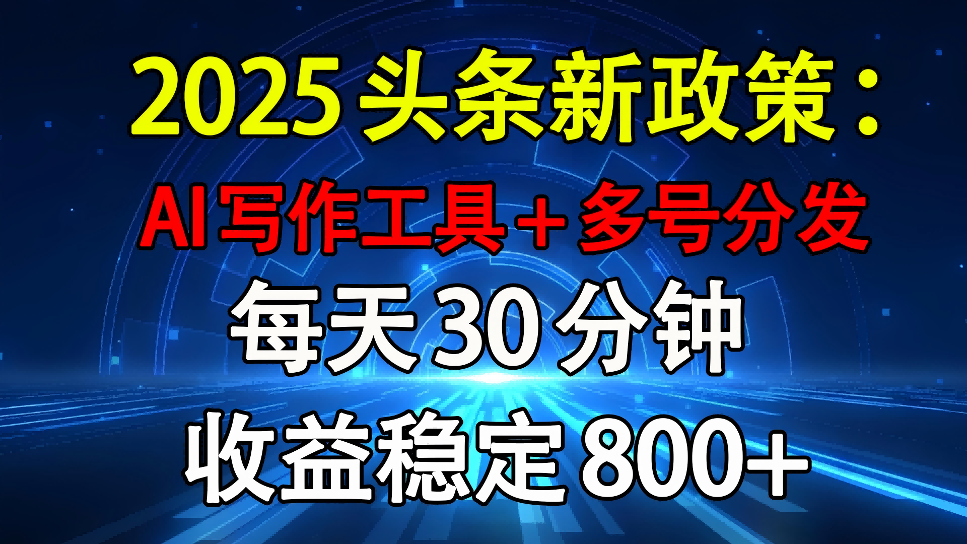 2025头条新政策:AI写作工具+多号分发 每天30分钟 收益稳定800+多客网创-网创项目资源站-副业项目-创业项目-搞钱项目多客网创