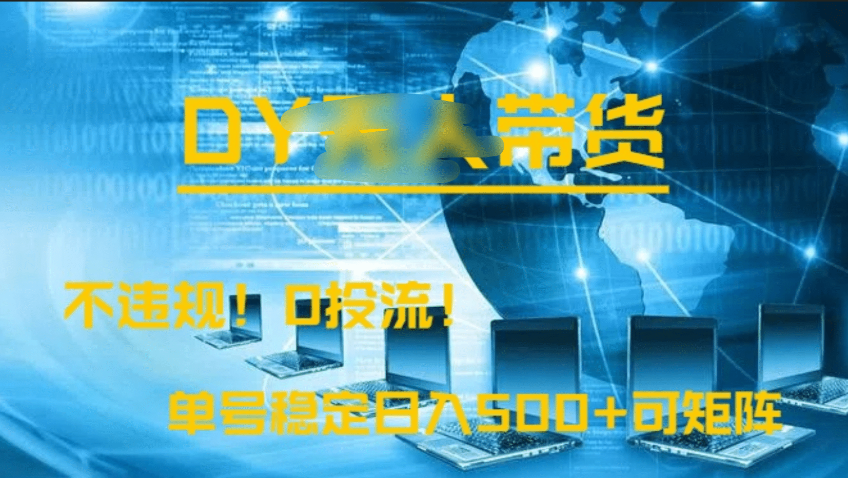 DY无人直播带货，不违规，0投流，操作简单，单号稳定日入500+可矩阵多客网创-网创项目资源站-副业项目-创业项目-搞钱项目多客网创
