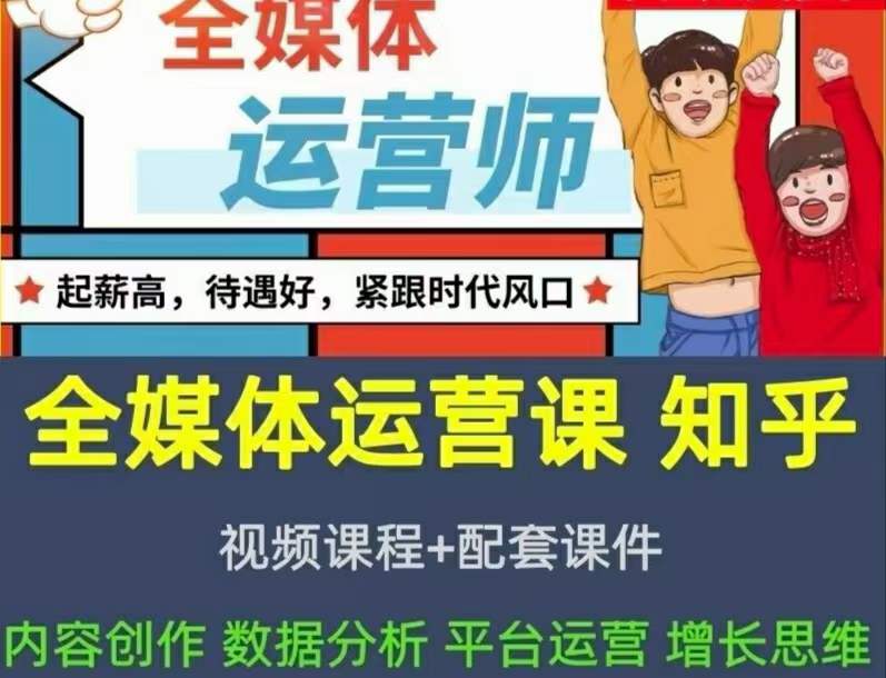 2022全媒体运营师：起薪高，待遇好，紧跟时代风口（全套视频课程+配套课件)多客网创-网创项目资源站-副业项目-创业项目-搞钱项目多客网创