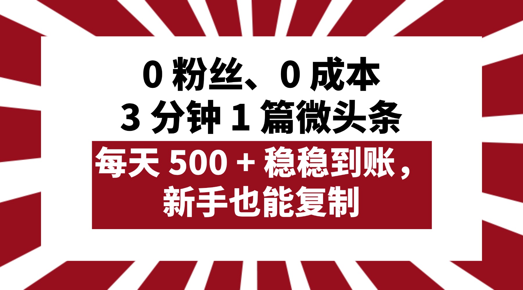0 粉丝、0 成本，3 分钟 1 篇微头条，每天 500 + 稳稳到账，新手也能复制！多客网创-网创项目资源站-副业项目-创业项目-搞钱项目多客网创