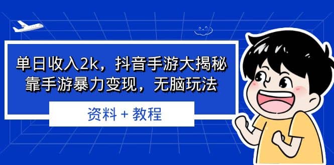 单日收入2k，抖音手游大揭秘，靠手游暴力变现，无脑玩法 资料＋教程多客网创-网创项目资源站-副业项目-创业项目-搞钱项目多客网创