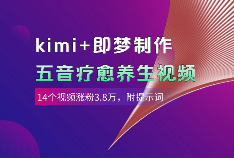 kimi+即梦制作AI五音疗愈养生视频，14个视频涨粉3.8万，多种变现方式，附提示词多客网创-网创项目资源站-副业项目-创业项目-搞钱项目多客网创