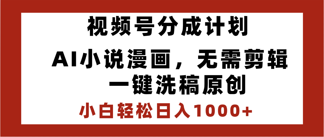 最新视频号分成计划，AI小说漫画，无需剪辑，一键洗稿原创，小白日入1000+，喂饭级教程多客网创-网创项目资源站-副业项目-创业项目-搞钱项目多客网创