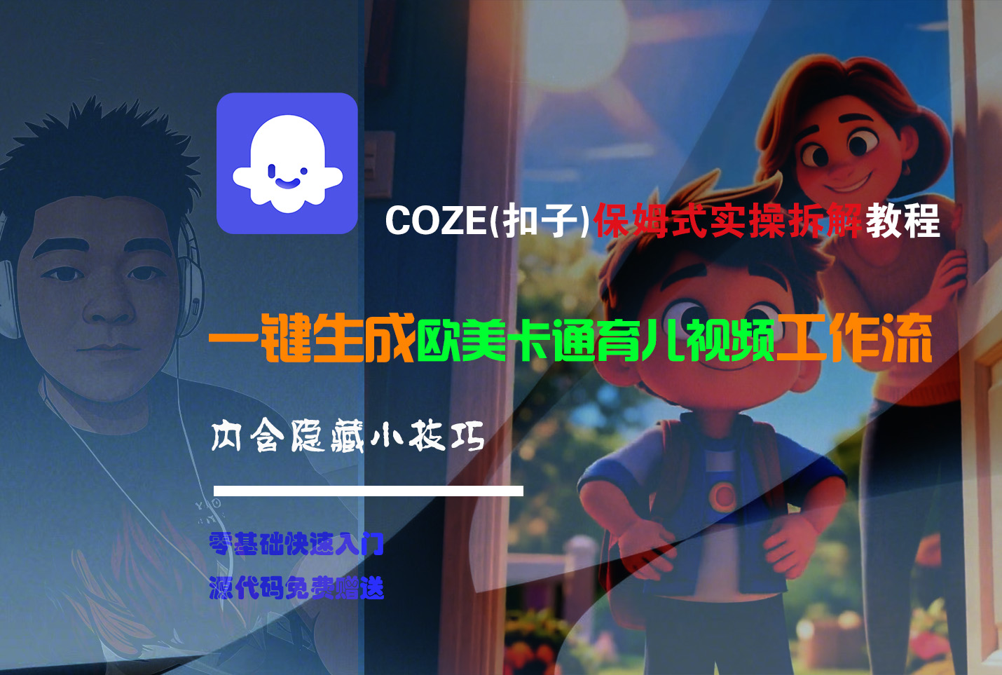 【Coze实操教程】Coze工作流一键生成“欧美卡通育儿“短视频!工作流全流程保姆级教学 !多客网创-网创项目资源站-副业项目-创业项目-搞钱项目多客网创