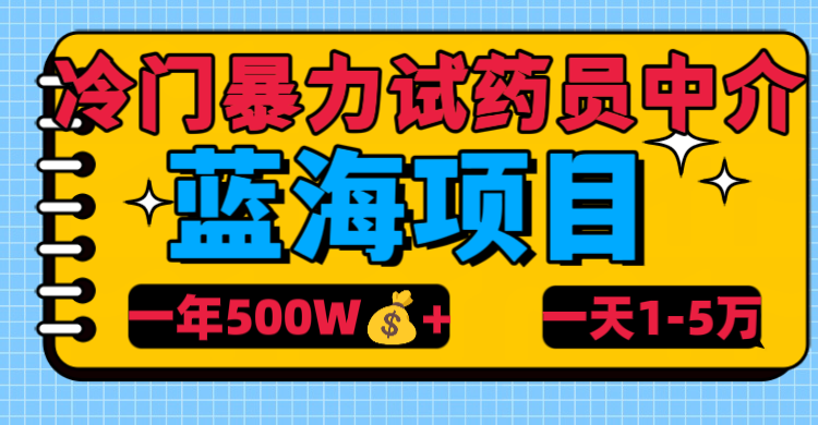 冷门暴力试药员中介多客网创-网创项目资源站-副业项目-创业项目-搞钱项目多客网创